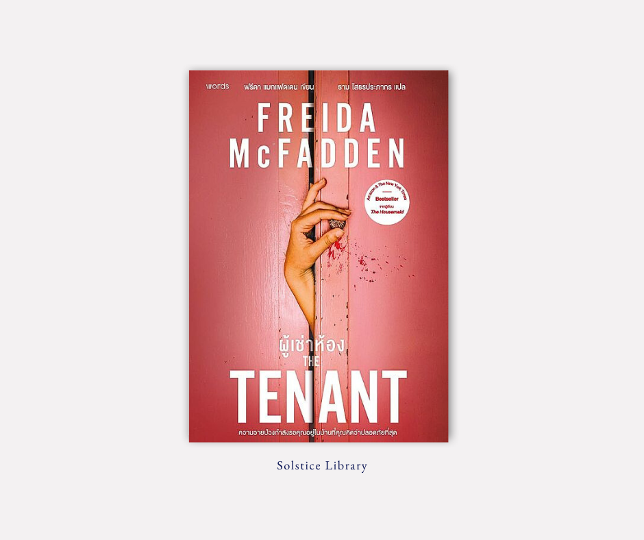 รีวิว The Tenant Freida McFadden