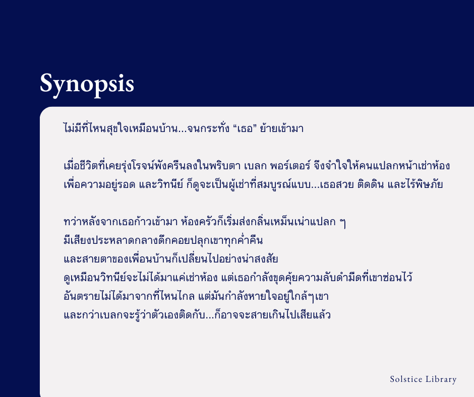 เรื่องย่อ The Tenant Freida McFadden