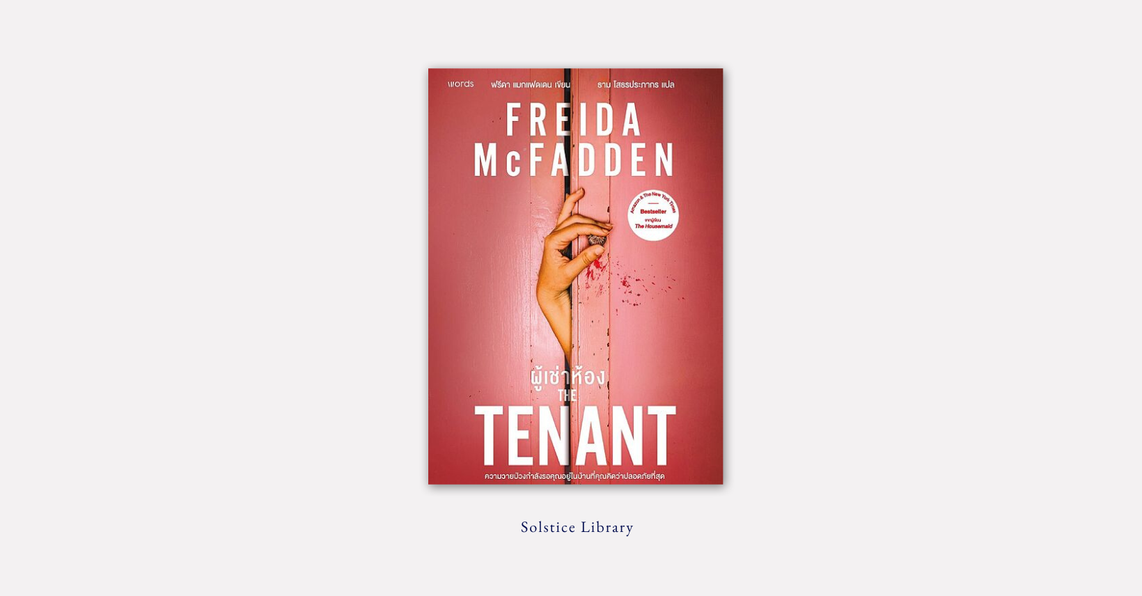The Tenant (ผู้เช่าห้อง) – Freida McFadden | เธอ… ที่ทำให้ทุกอย่างเปลี่ยนไป