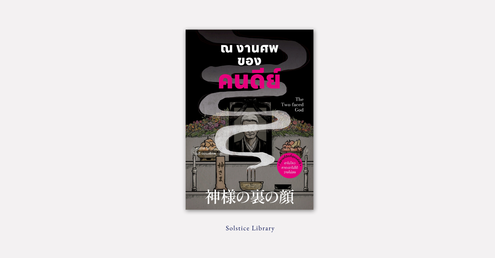 ณ งานศพของคนดีย์ (神様の裏の顔) – Sho Fujizaki | สิ่งที่เห็นไม่ใช่สิ่งที่เป็น