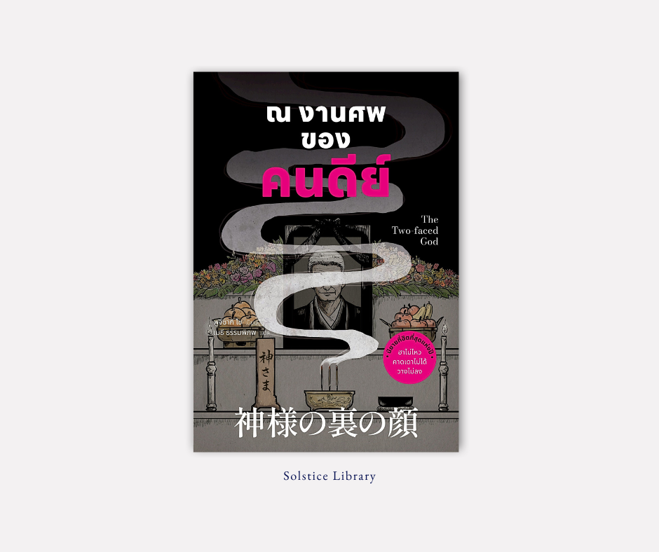 รีวิว ณ งานศพของคนดีย์ ฟูจิซากิ โช