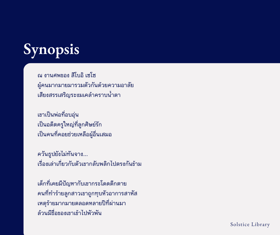 เรื่องย่อ ณ งานศพของคนดีย์ ฟูจิซากิ โช