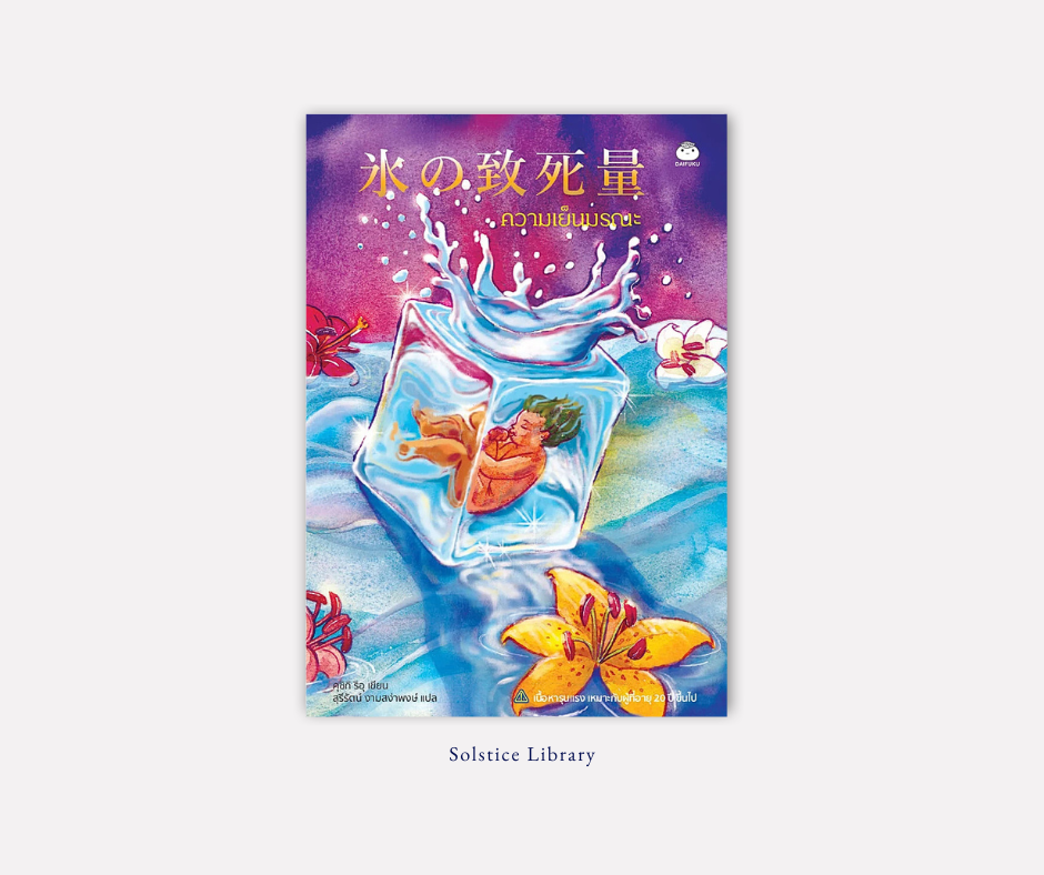 รีวิว ความเย็นมรณะ ริอุ คุชิกิ