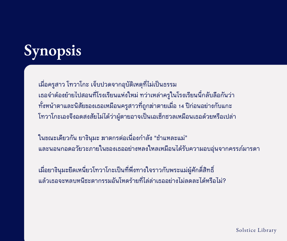 เรื่องย่อ ความเย็นมรณะ ริอุ คุชิกิ
