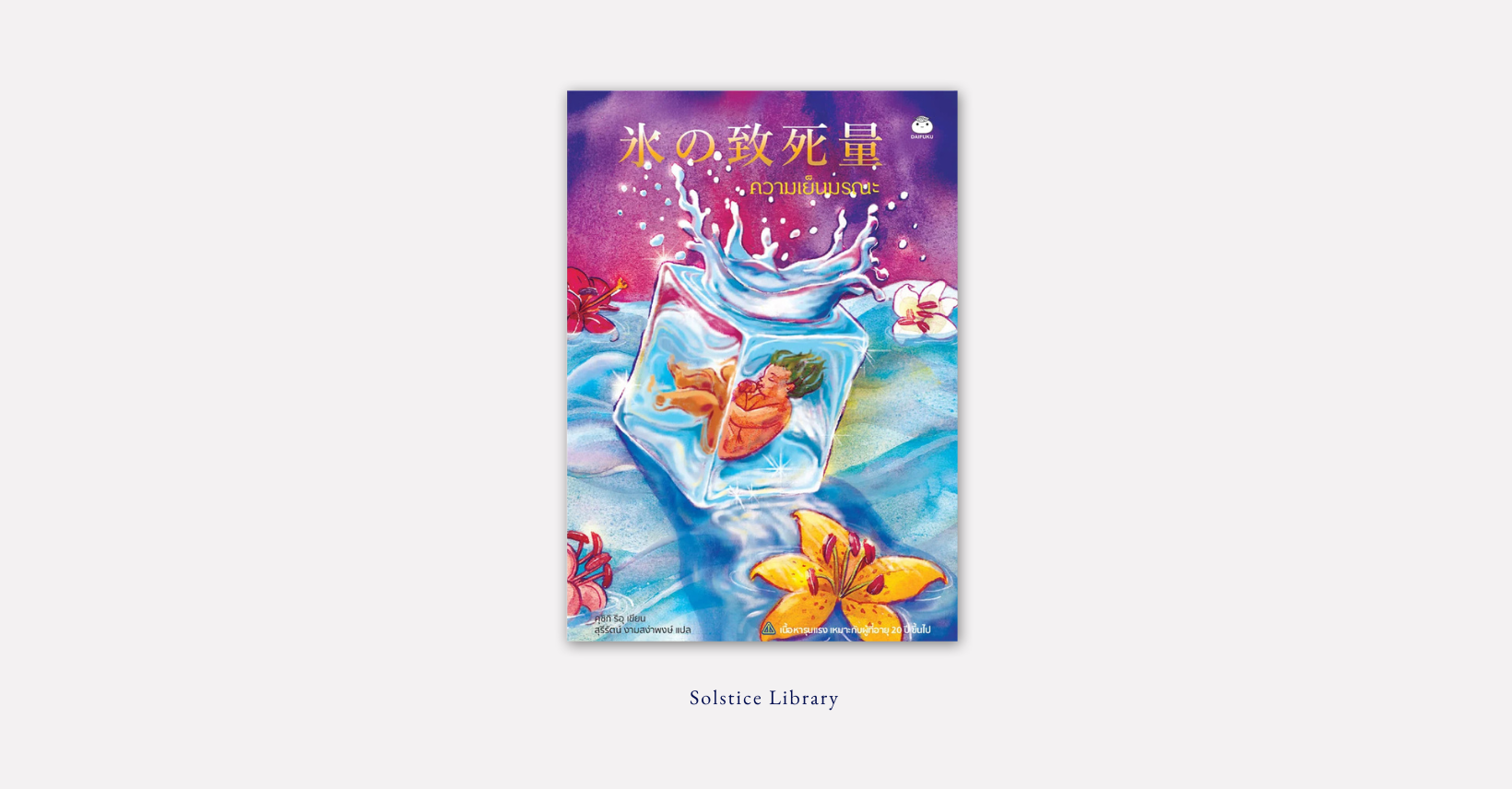 ความเย็นมรณะ (氷の致死量) – Riu Kushiki | ความเย็นชาของจิตใจ