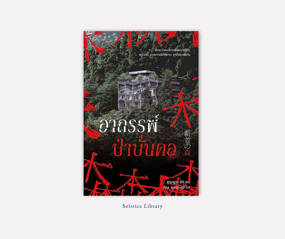 รีวิว อาถรรพ์ป่าบั่นคอ ซาวามูระ อิจิ