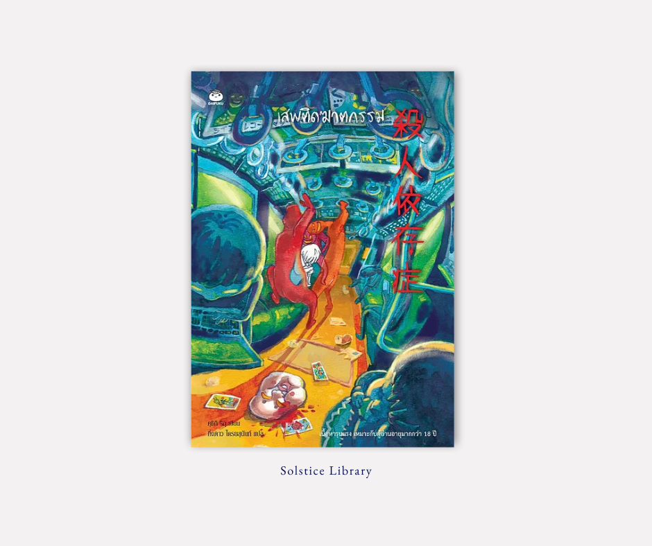 รีวิว เสพติดฆาตกรรม คุชิกิ ริอุ