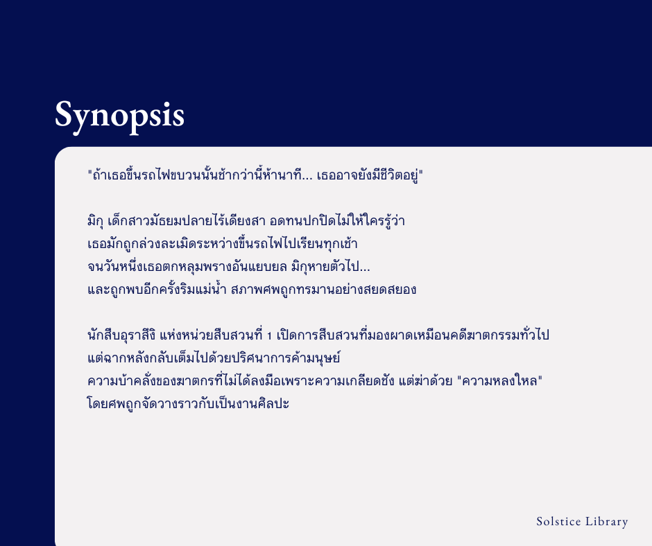 เรื่องย่อ เสพติดฆาตกรรม คุชิกิ ริอุ