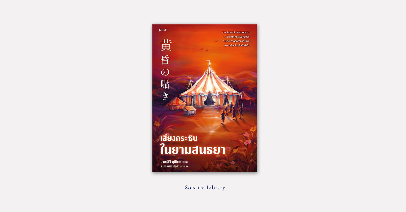 เสียงกระซิบในยามสนธยา (黄昏の囁き) – Yukito Ayatsuji | ความตาย เหรียญเงิน โทรศัพท์ลึกลับ