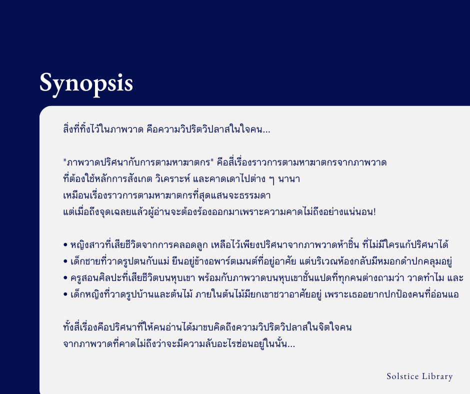 เรื่องย่อ ภาพวาดปริศนากับการตามหาฆาตกร อุเก็ตสึ